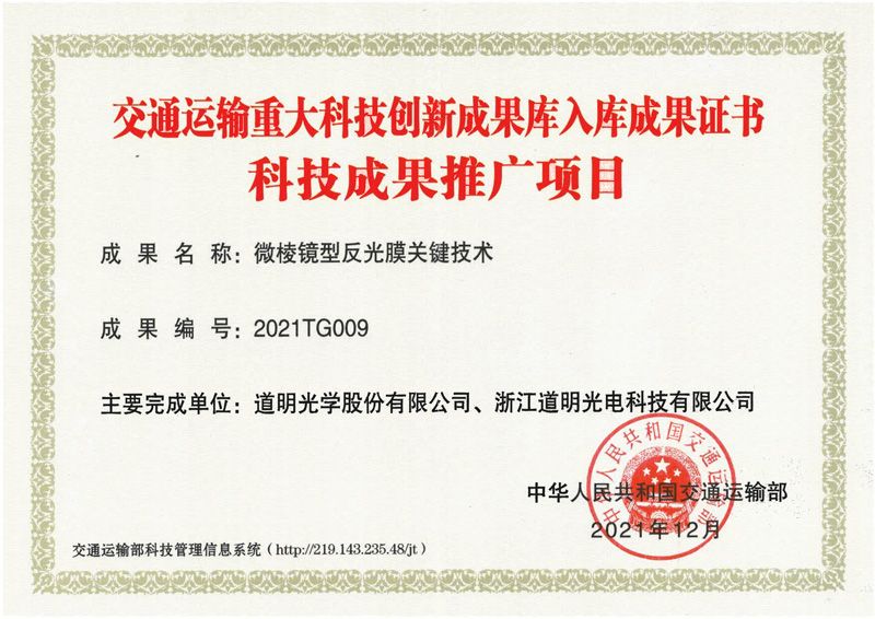 交通运输沉大科技创新成就库入库成就证书（科技成就推广项目）