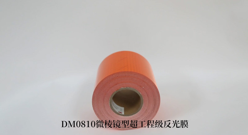 DM0810橙色反光带（；底ㄓ梅垂饽ぃ